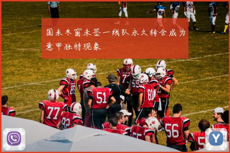 国米冬窗未签一线队永久转会成为意甲独特现象