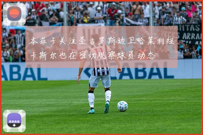 本菲卡关注圣吉罗斯边卫哈莱利纽卡斯尔也在密切观察球员动态