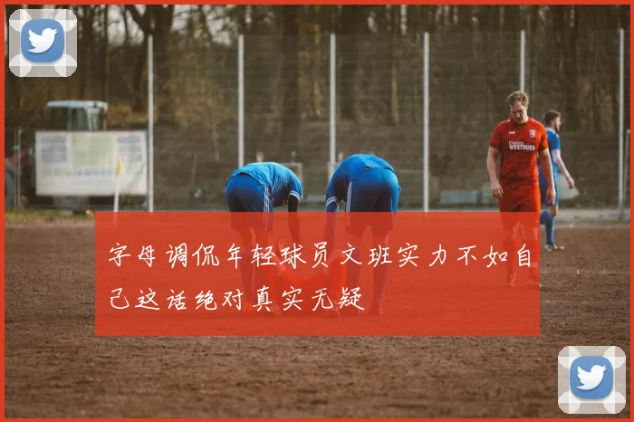字母调侃年轻球员文班实力不如自己这话绝对真实无疑