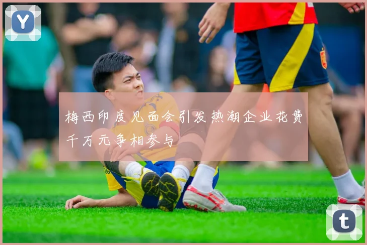 梅西印度见面会引发热潮企业花费千万元争相参与