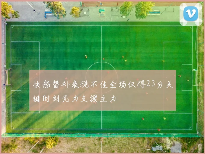 快船替补表现不佳全场仅得23分关键时刻无力支援主力