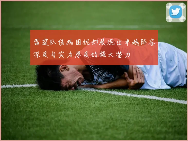 雷霆队伤病困扰却展现出卓越阵容深度与实力厚度的强大潜力