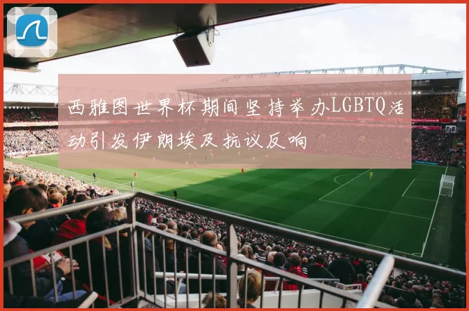 西雅图世界杯期间坚持举办LGBTQ活动引发伊朗埃及抗议反响