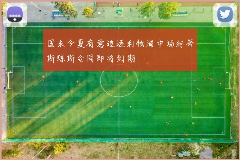 国米今夏有意追逐利物浦中场柯蒂斯琼斯合同即将到期