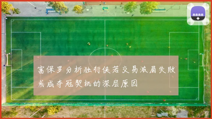 富保罗分析独行侠若交易浓眉失败或成夺冠契机的深层原因