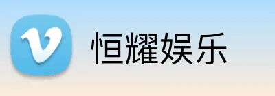 恒耀娱乐 logo